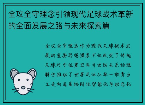 全攻全守理念引领现代足球战术革新的全面发展之路与未来探索篇 全攻全守理念引领现代足球战术革新的全面发展之路与未来探索篇
