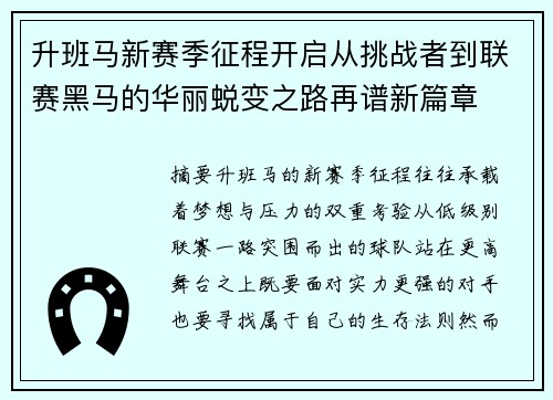 升班马新赛季征程开启从挑战者到联赛黑马的华丽蜕变之路再谱新篇章