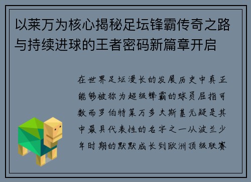 以莱万为核心揭秘足坛锋霸传奇之路与持续进球的王者密码新篇章开启 以莱万为核心揭秘足坛锋霸传奇之路与持续进球的王者密码新篇章开启
