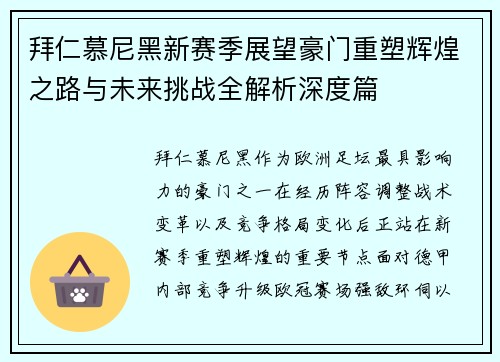 拜仁慕尼黑新赛季展望豪门重塑辉煌之路与未来挑战全解析深度篇 拜仁慕尼黑新赛季展望豪门重塑辉煌之路与未来挑战全解析深度篇