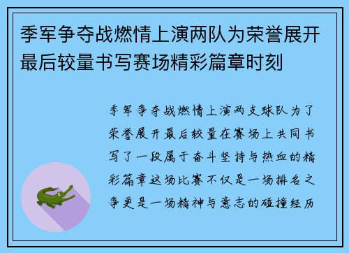 季军争夺战燃情上演两队为荣誉展开最后较量书写赛场精彩篇章时刻