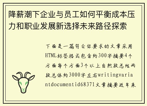 降薪潮下企业与员工如何平衡成本压力和职业发展新选择未来路径探索 降薪潮下企业与员工如何平衡成本压力和职业发展新选择未来路径探索