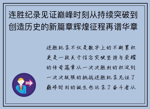连胜纪录见证巅峰时刻从持续突破到创造历史的新篇章辉煌征程再谱华章