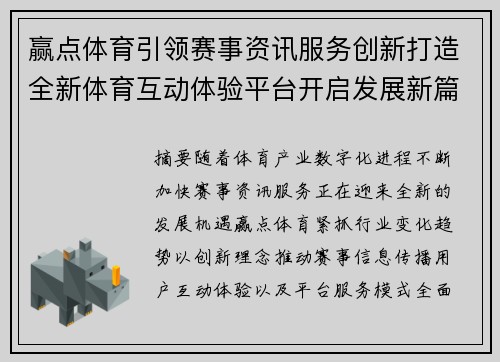 赢点体育引领赛事资讯服务创新打造全新体育互动体验平台开启发展新篇章