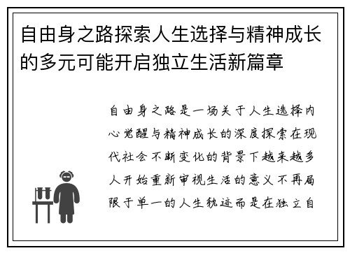 自由身之路探索人生选择与精神成长的多元可能开启独立生活新篇章