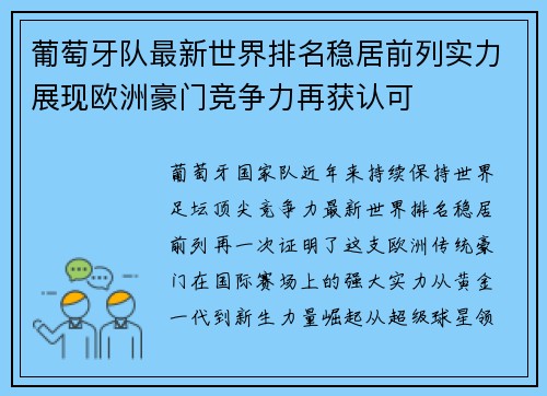葡萄牙队最新世界排名稳居前列实力展现欧洲豪门竞争力再获认可