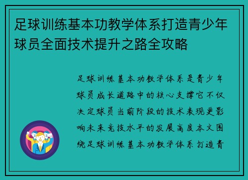 足球训练基本功教学体系打造青少年球员全面技术提升之路全攻略