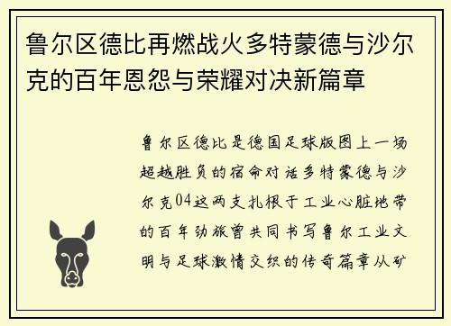 鲁尔区德比再燃战火多特蒙德与沙尔克的百年恩怨与荣耀对决新篇章