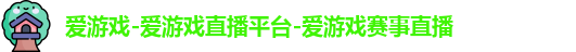 爱游戏-爱游戏直播平台-爱游戏赛事直播
